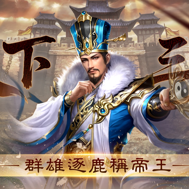 傲世霸主-下載送呂布儲值