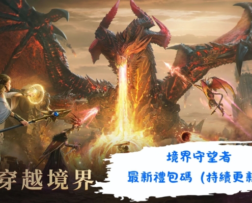 境界守望者