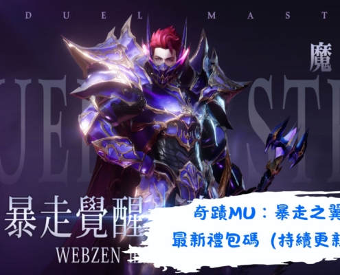 奇蹟MU：暴走之翼