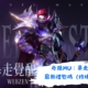 奇蹟MU：暴走之翼