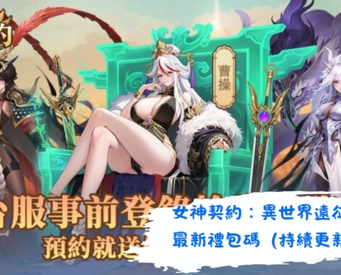 女神契約：異世界遠征隊