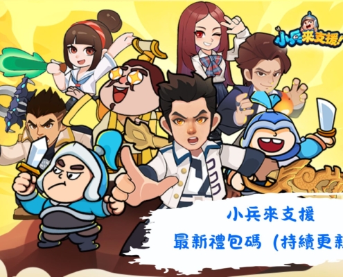 小兵來支援