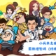 小兵來支援
