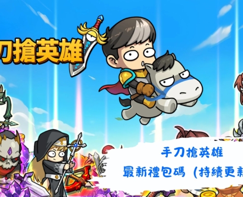 手刀搶英雄