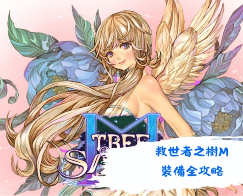 救世者之樹M