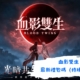 血影雙生