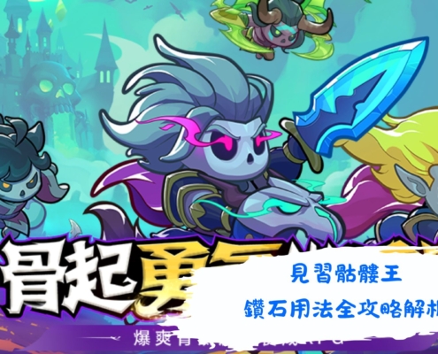 見習骷髏王