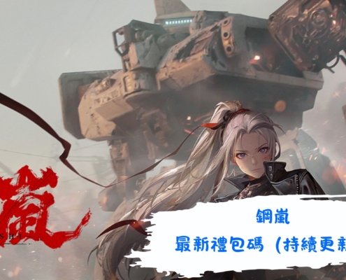 鋼嵐