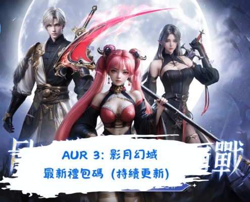 AUR 3: 影月幻域