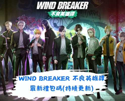 WIND BREAKER 不良英雄譚