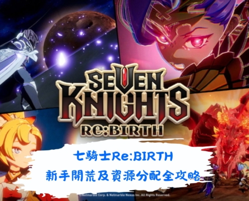 七騎士Re:BIRTH