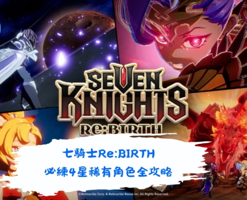 七騎士Re:BIRTH