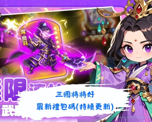 三國將將好