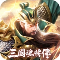 三國魂將傳儲值