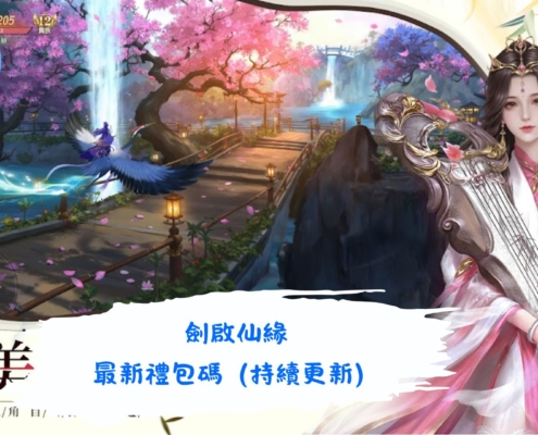 劍啟仙緣