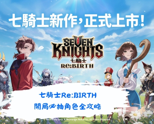 七騎士Re:BIRTH