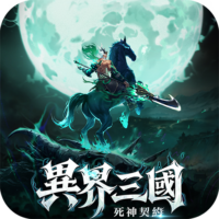 異界三國：死神契約儲值