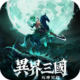 異界三國：死神契約儲值