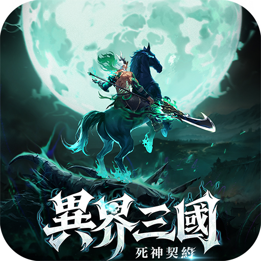 異界三國：死神契約儲值