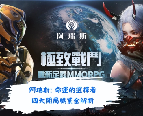 阿瑞斯: 命運的選擇者