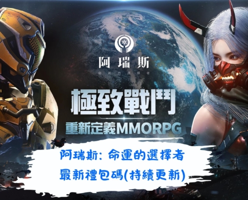 阿瑞斯: 命運的選擇者
