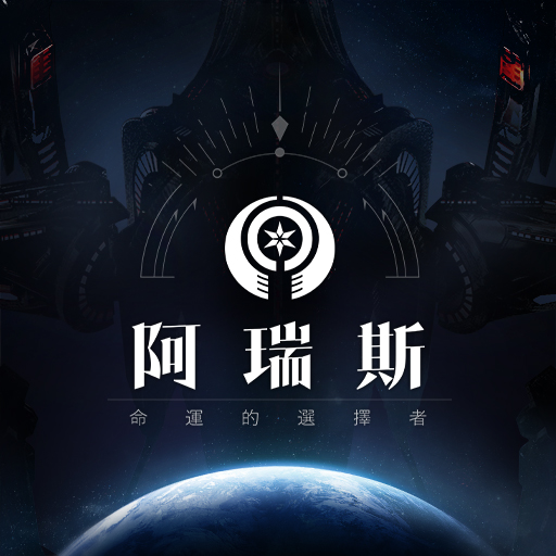阿瑞斯: 命運的選擇者儲值