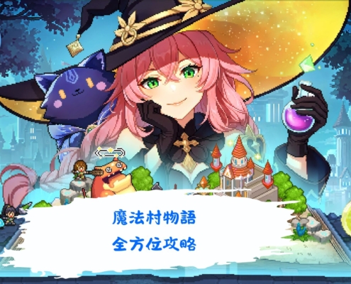 魔法村物語
