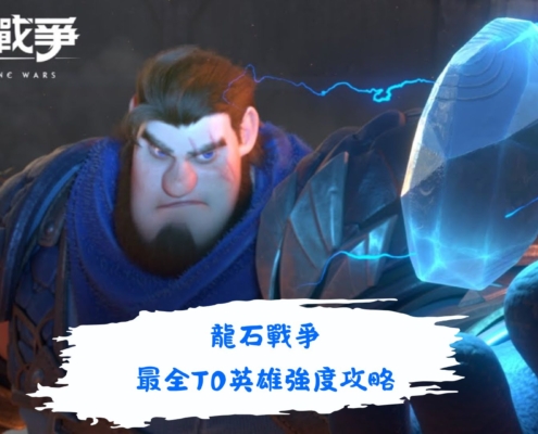 龍石戰爭