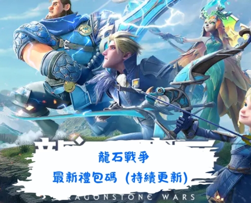 龍石戰爭