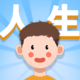 人生軌跡模擬器儲值