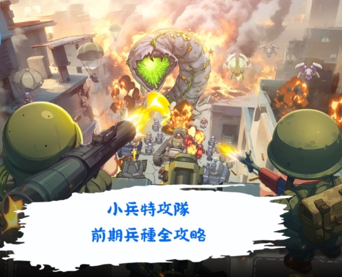 小兵特攻隊