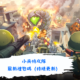小兵特攻隊