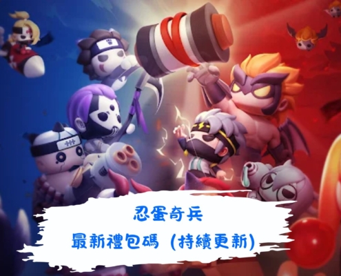 忍蛋奇兵
