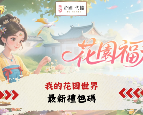 我的花園世界兌換碼
