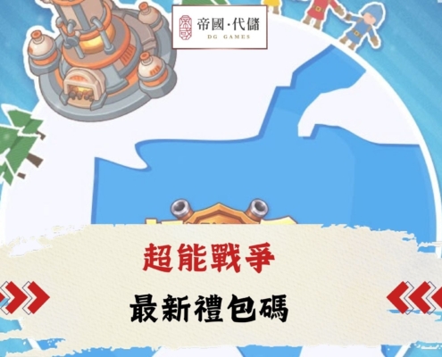 diguo超能戰爭禮包碼