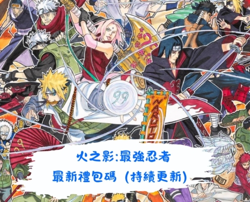 火之影:最強忍者