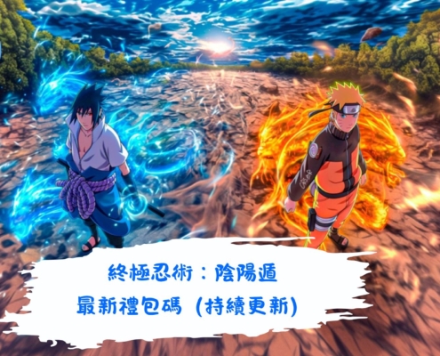 終極忍術：陰陽遁