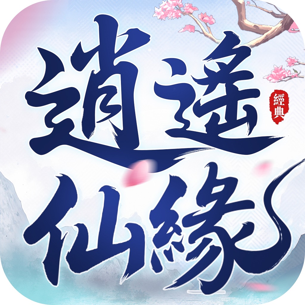 逍遙仙緣儲值