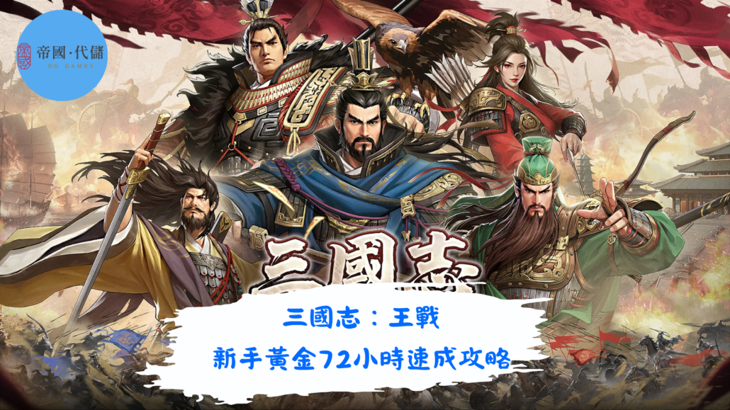 《三國志：王戰》新手黃金72小時速成攻略，不走彎路！ - 帝國代儲