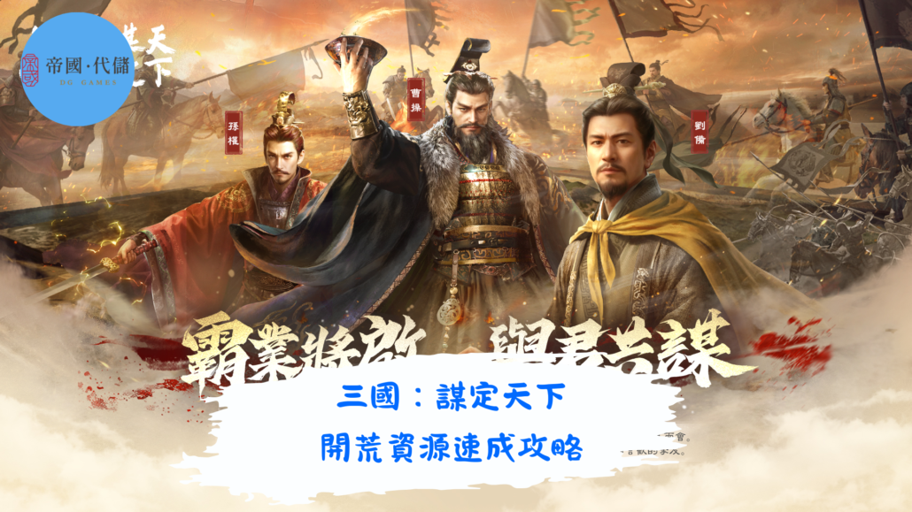 《三國：謀定天下》開荒資源速成攻略｜新手也能穩穩起飛！ - 帝國代儲