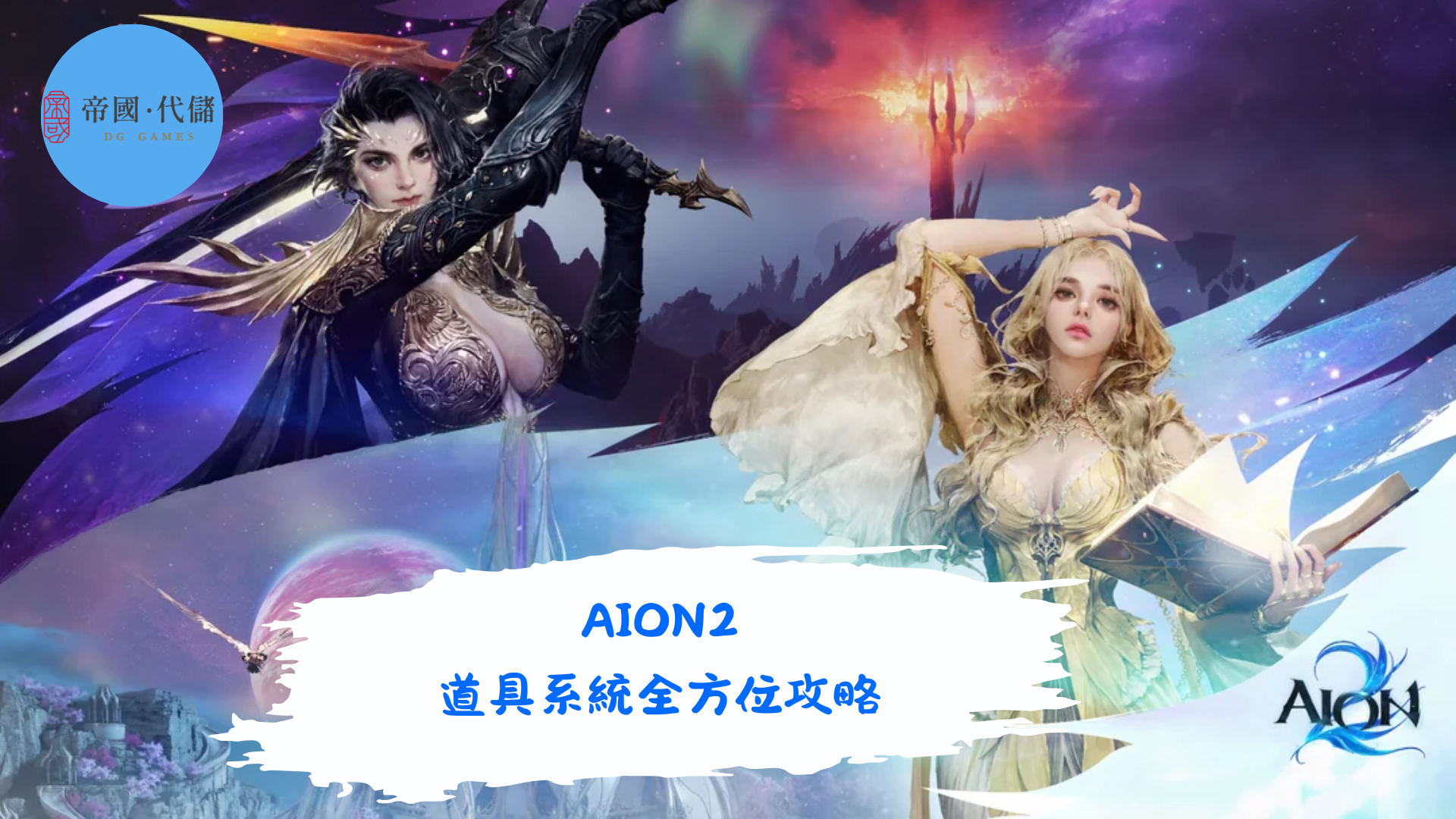 AION2》道具系統全方位攻略：新手也能迅速看懂的實用指南- 帝國代儲