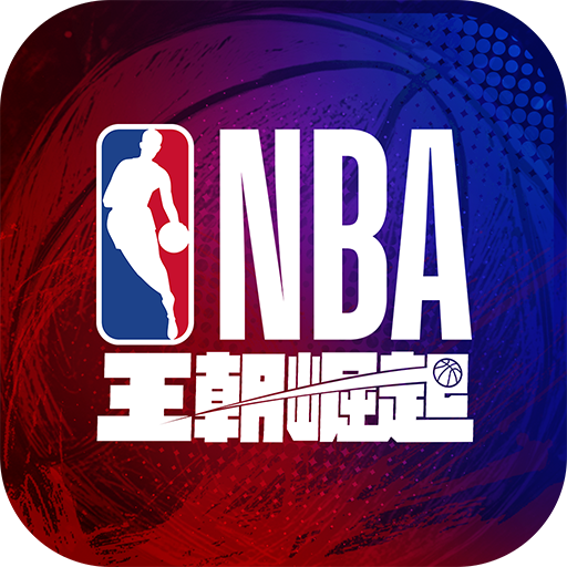 NBA王朝崛起儲值