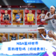 NBA籃球世界