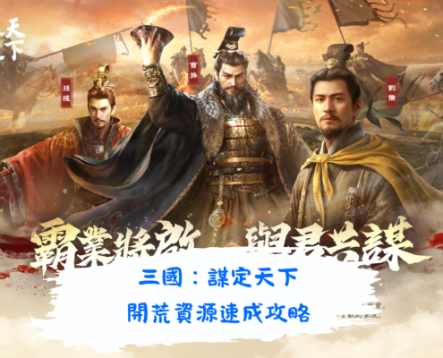 三國：謀定天下