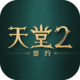 天堂2：盟約儲值