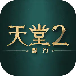 天堂2：盟約儲值