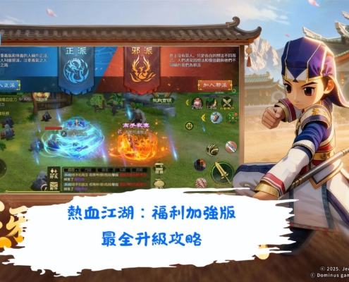 熱血江湖：福利加強版