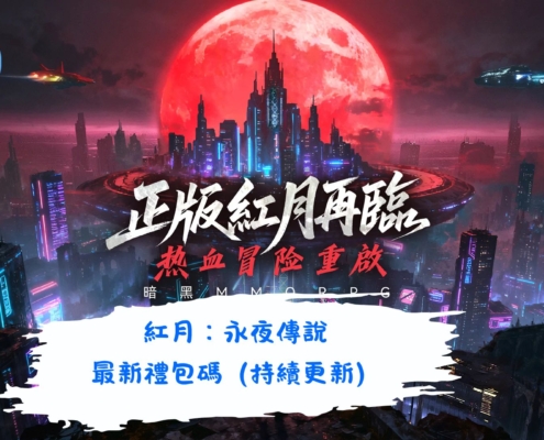 紅月：永夜傳說
