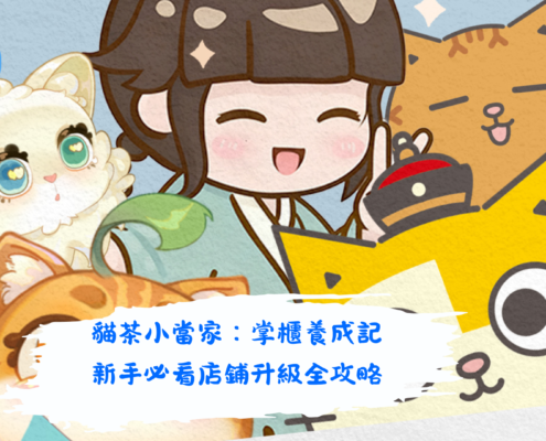 貓茶小當家：掌櫃養成記