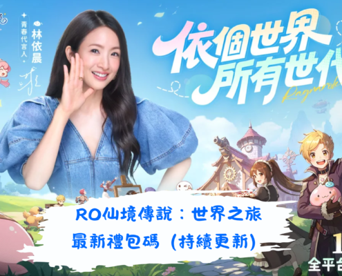 RO仙境傳說：世界之旅